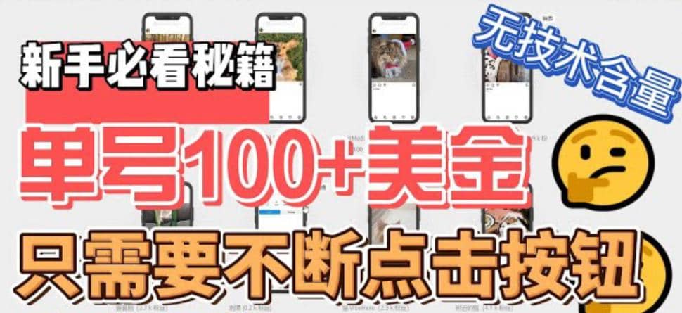 最新无脑只需不断点击按钮，单号100美金暴利项目，可批量操作云创网-网创项目资源站-副业项目-创业项目-搞钱项目云创网