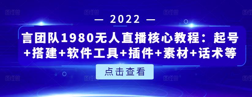 言团队1980无人直播核心教程：起号+搭建+软件工具+插件+素材+话术等等云创网-网创项目资源站-副业项目-创业项目-搞钱项目云创网