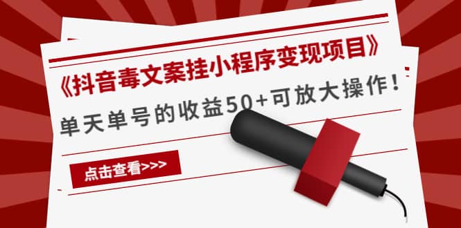 《抖音毒文案挂小程序变现项目》云创网-网创项目资源站-副业项目-创业项目-搞钱项目云创网