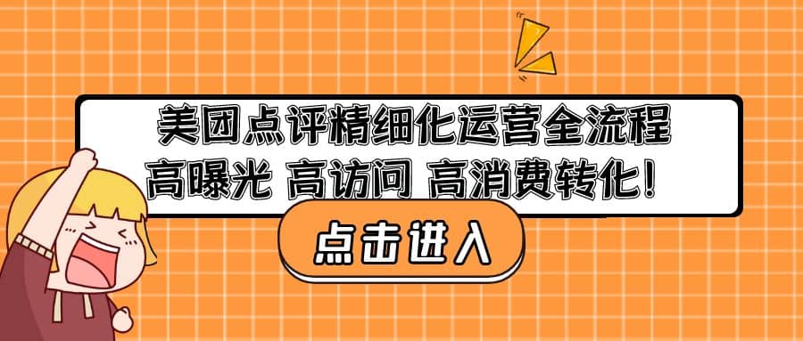 美团点评精细化运营全流程：高曝光 高访问 高消费转化云创网-网创项目资源站-副业项目-创业项目-搞钱项目云创网
