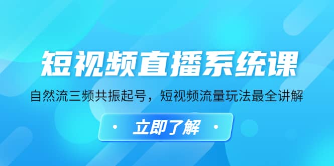 短视频直播系统课，自然流三频共振起号，短视频流量玩法最全讲解云创网-网创项目资源站-副业项目-创业项目-搞钱项目云创网