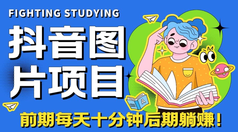 【高端精品】抖音图片号长期火爆项目，抖音小程序变现云创网-网创项目资源站-副业项目-创业项目-搞钱项目云创网