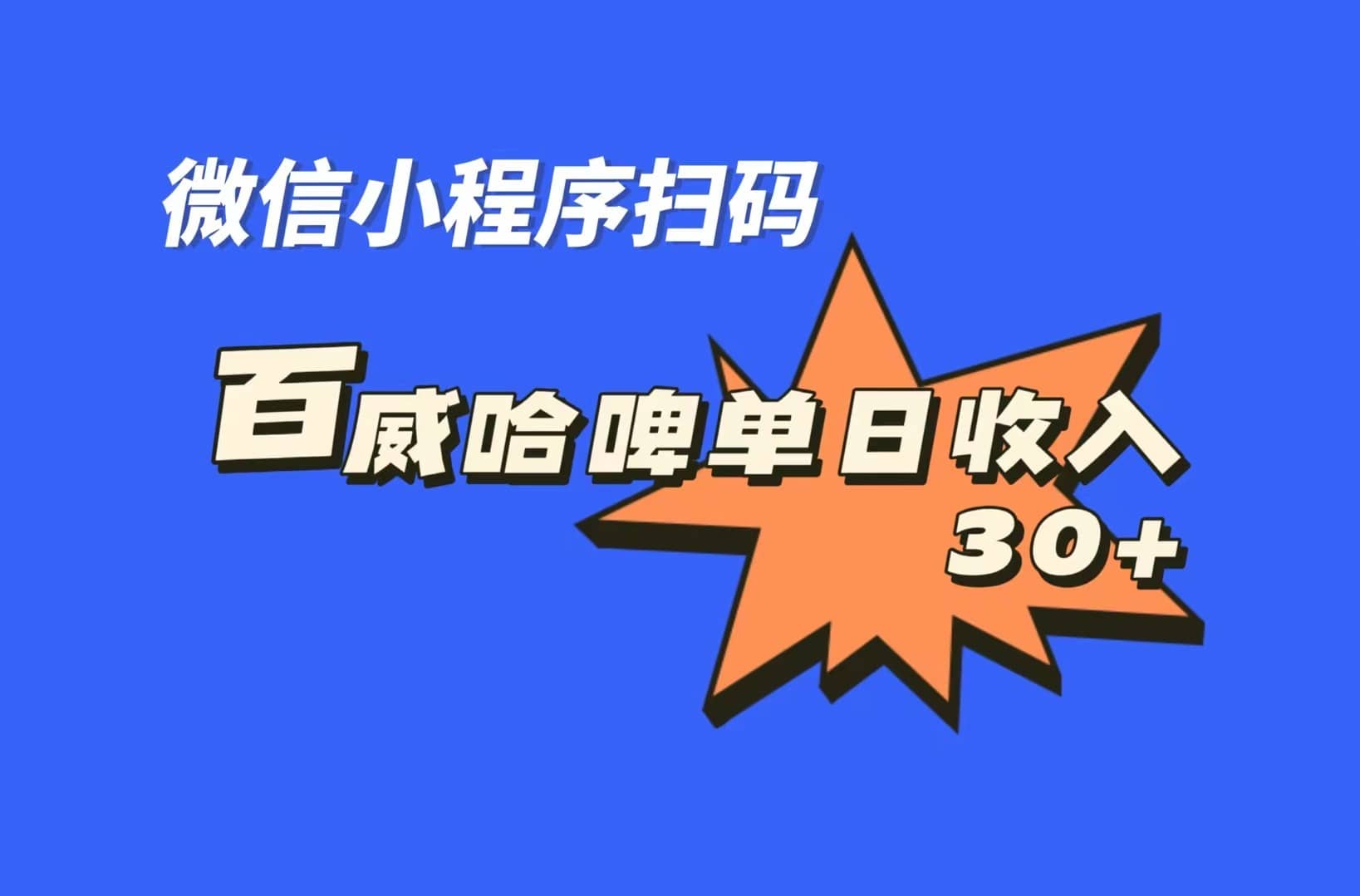 全网首发，百威哈啤扫码活动，每日单个微信收益30+云创网-网创项目资源站-副业项目-创业项目-搞钱项目云创网