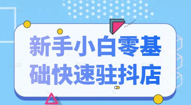 抖音小店新手小白零基础快速入驻抖店100%开通（全套11节课程）云创网-网创项目资源站-副业项目-创业项目-搞钱项目云创网