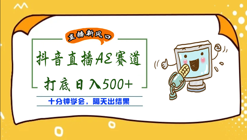 外面收费888的AE无人直播项目【全套软件+详细教程】云创网-网创项目资源站-副业项目-创业项目-搞钱项目云创网