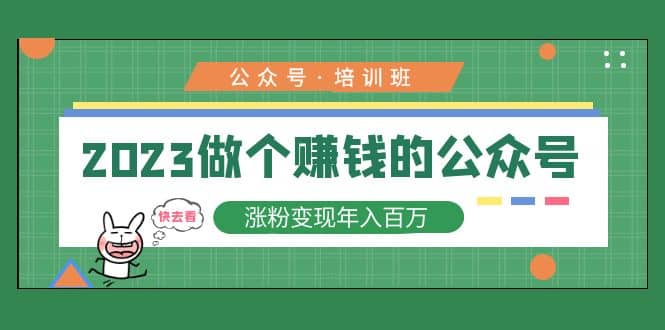 2023公众号培训班云创网-网创项目资源站-副业项目-创业项目-搞钱项目云创网