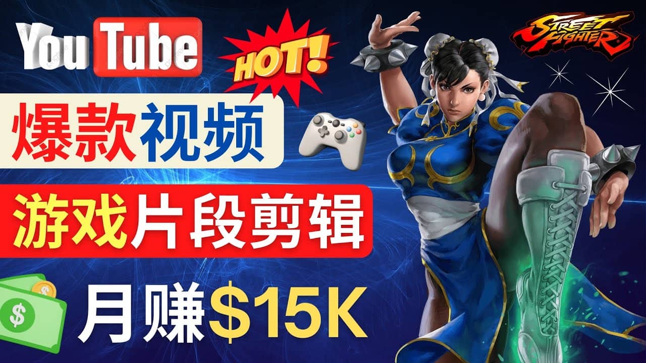 Youtube爆款视频的制作方法，如何通过剪辑游戏，月入1.5万美元云创网-网创项目资源站-副业项目-创业项目-搞钱项目云创网