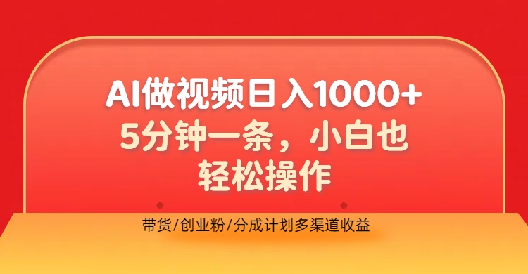 利用AI做视频，五分钟做好一条，操作简单，新手小白也没问题，带货创业粉分成计划多渠道收益，2024实现逆风翻盘云创网-网创项目资源站-副业项目-创业项目-搞钱项目云创网