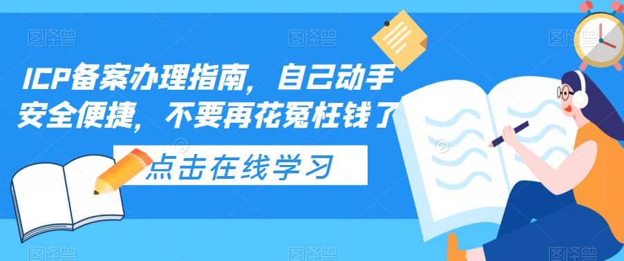 ICP备案办理指南，自己动手安全便捷，不要再花冤枉钱了云创网-网创项目资源站-副业项目-创业项目-搞钱项目云创网