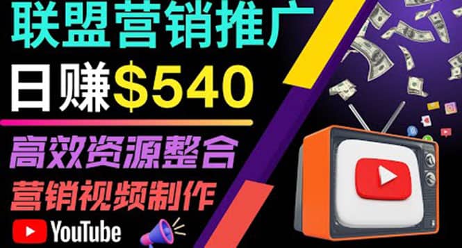 通过YouTube推广高提成联盟营销商品的模式，每单净赚130美元，日赚540美元云创网-网创项目资源站-副业项目-创业项目-搞钱项目云创网