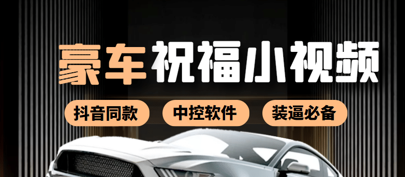 某音直播同款小视频劳斯莱斯中控改名视频汽车豪车祝福 一单赚388（附软件）云创网-网创项目资源站-副业项目-创业项目-搞钱项目云创网