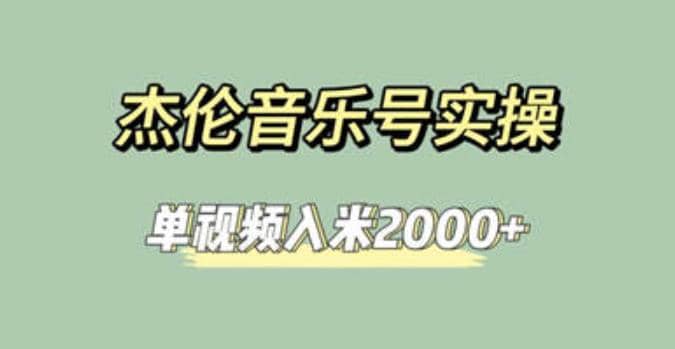 杰伦音乐号实操赚米，简单操作快速涨粉，单视频入米2000+【教程+素材】云创网-网创项目资源站-副业项目-创业项目-搞钱项目云创网