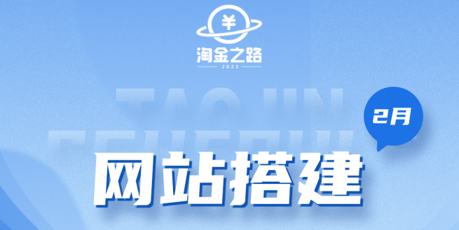淘金之路网站搭建课程，从零开始搭建知识付费系统云创网-网创项目资源站-副业项目-创业项目-搞钱项目云创网