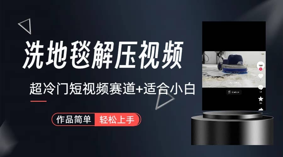 超冷门抖音短视频赛道-清洗地毯解压视频-简单无脑怼作品（教程+素材）云创网-网创项目资源站-副业项目-创业项目-搞钱项目云创网