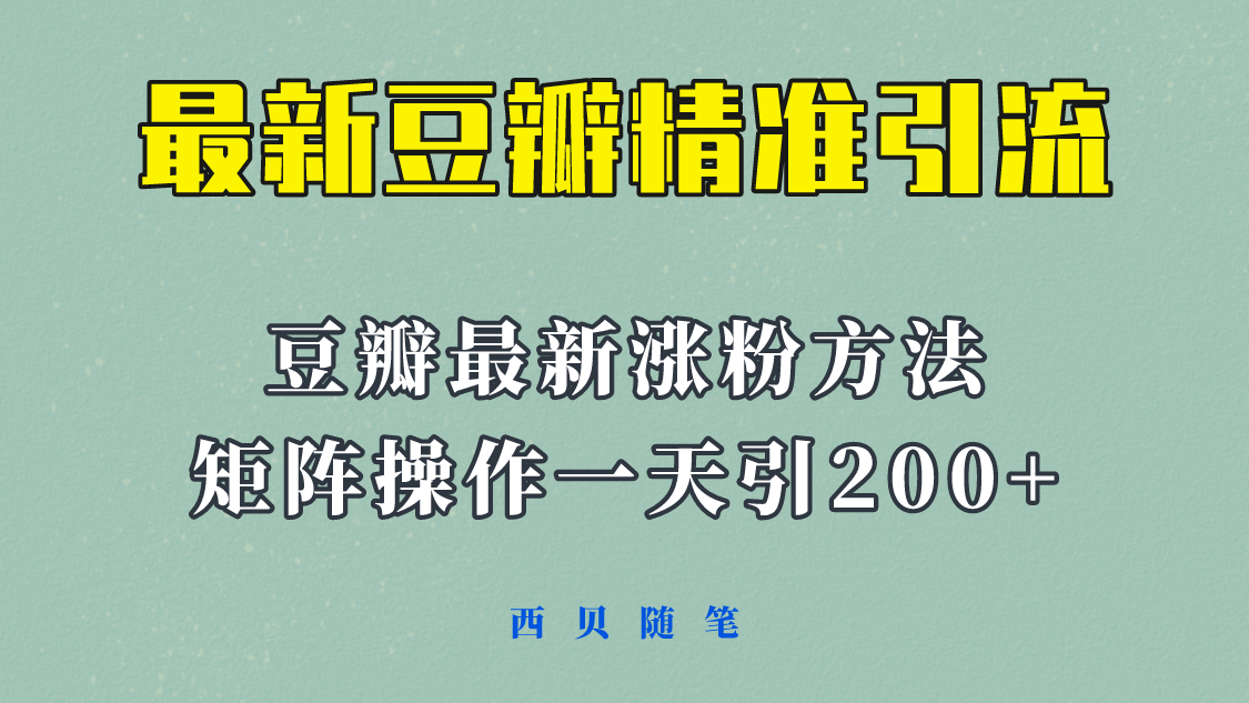 矩阵操作，一天引流200+，23年最新的豆瓣引流方法！云创网-网创项目资源站-副业项目-创业项目-搞钱项目云创网