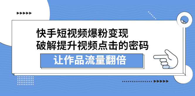快手短视频爆粉变现，提升视频点击的密码，让作品流量翻倍云创网-网创项目资源站-副业项目-创业项目-搞钱项目云创网