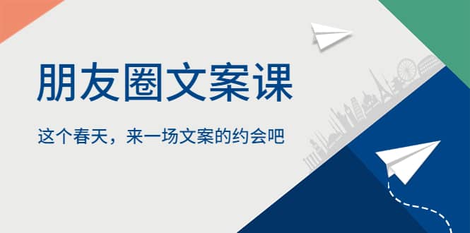 朋友圈文案课，这个春天，来一场文案的约会吧云创网-网创项目资源站-副业项目-创业项目-搞钱项目云创网
