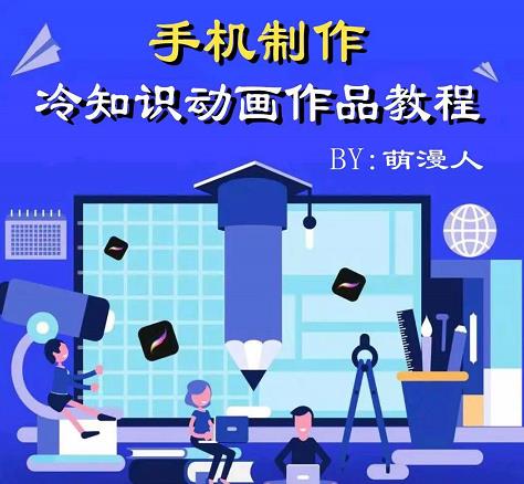 萌漫人-手机制作冷知识动画短视频作品教程，新手也可以操作！云创网-网创项目资源站-副业项目-创业项目-搞钱项目云创网