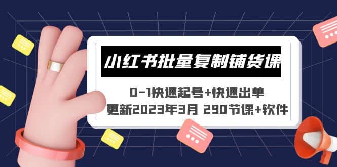 小红书批量复制铺货课 0-1快速起号+快速出单 (更新2023年3月 290节课+软件)云创网-网创项目资源站-副业项目-创业项目-搞钱项目云创网