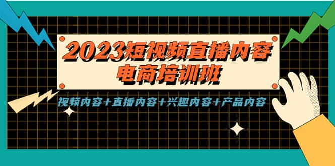 2023短视频直播内容·电商培训班，视频内容+直播内容+兴趣内容+产品内容云创网-网创项目资源站-副业项目-创业项目-搞钱项目云创网