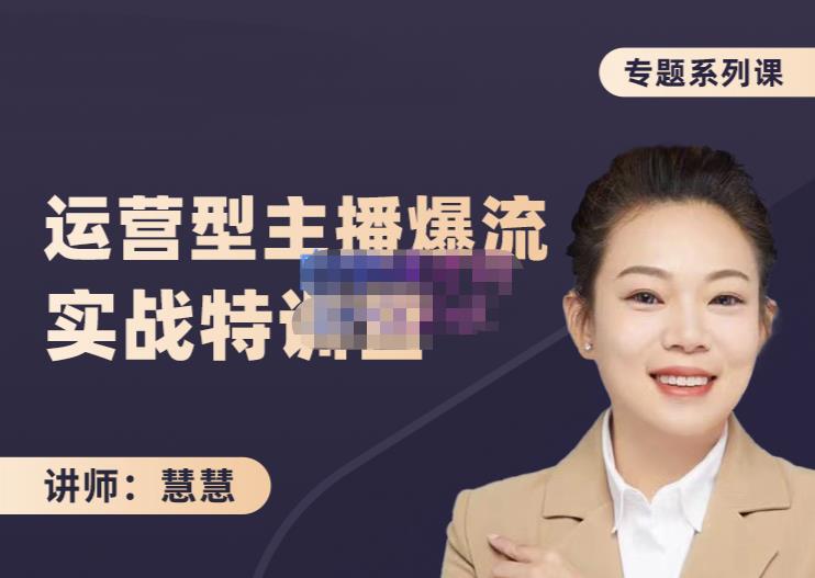 慧慧：月销千W运营型主播实战技能，10小时超详细讲解主播+运营云创网-网创项目资源站-副业项目-创业项目-搞钱项目云创网