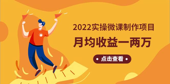 《2022实操微课制作项目》长久正规操作云创网-网创项目资源站-副业项目-创业项目-搞钱项目云创网