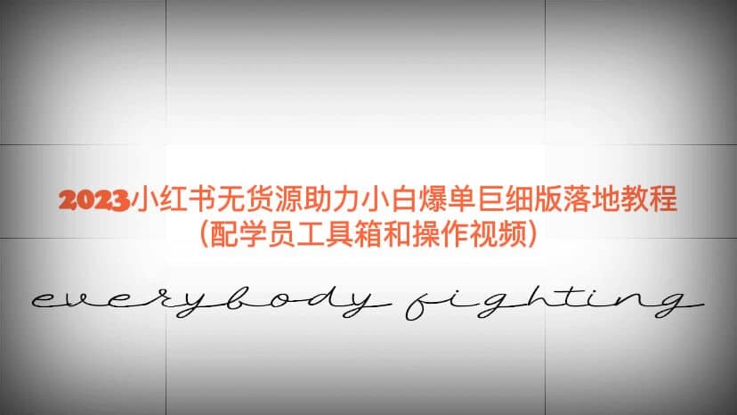 2023小红书无货源助力小白爆单巨细版落地教程（配学员工具箱和操作视频）云创网-网创项目资源站-副业项目-创业项目-搞钱项目云创网