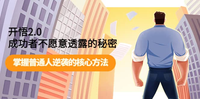 开悟2.0成功者不愿意透露的秘密：掌握普通人逆袭的核心方法云创网-网创项目资源站-副业项目-创业项目-搞钱项目云创网