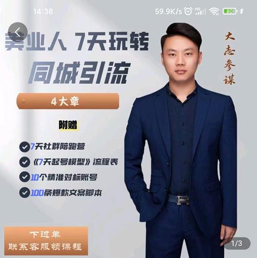 美业人7天玩转同城引流，分享10年美业实体新媒体运营思维云创网-网创项目资源站-副业项目-创业项目-搞钱项目云创网
