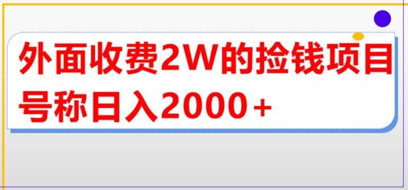 外面收费2w的直播买货捡钱项目，号称单场直播撸2000+【详细玩法教程】云创网-网创项目资源站-副业项目-创业项目-搞钱项目云创网