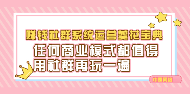 赚钱社群系统运营葵花宝典，任何商业模式都值得用社群再玩一遍云创网-网创项目资源站-副业项目-创业项目-搞钱项目云创网
