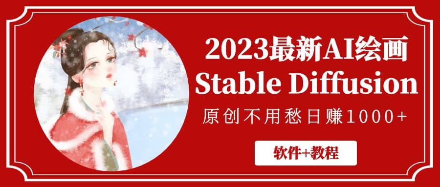 2023最新AI绘画Stable Diffusion，原创不用愁【软件+教程】云创网-网创项目资源站-副业项目-创业项目-搞钱项目云创网