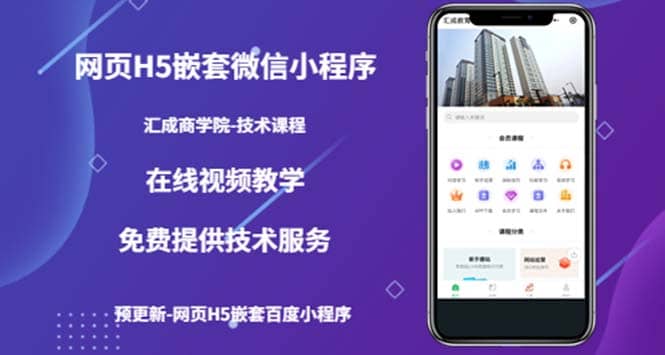 （技术课）网页H5嵌套微信小程序，如何将一套成熟的网站嵌套成微信小程序云创网-网创项目资源站-副业项目-创业项目-搞钱项目云创网