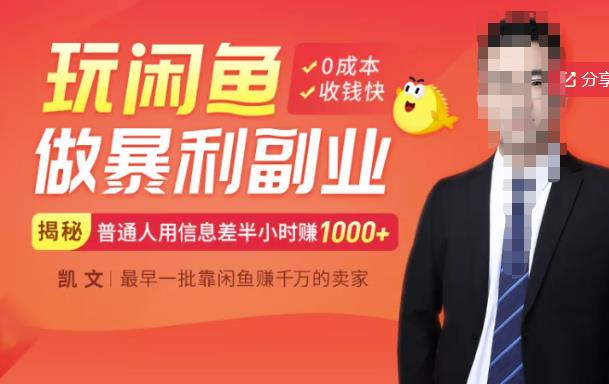 【闲鱼无货源赚钱】一部手机开启闲鱼副业，0成本用信息差日赚1000+云创网-网创项目资源站-副业项目-创业项目-搞钱项目云创网