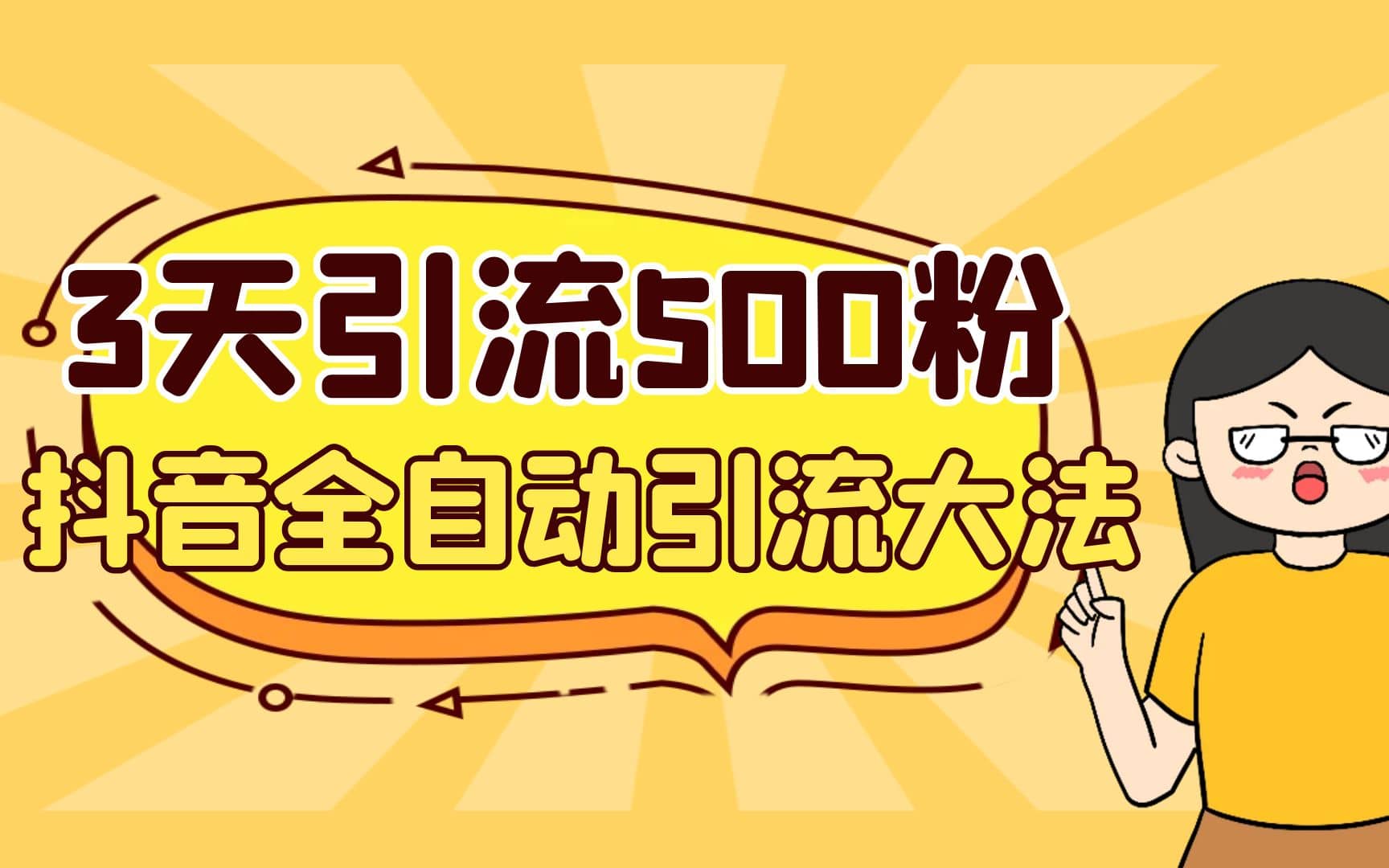 3天引流500创业粉，抖音全自动引流大法，不风控云创网-网创项目资源站-副业项目-创业项目-搞钱项目云创网