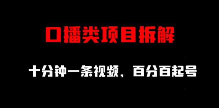 口播类项目拆解，十分钟一条视频，百分百起号云创网-网创项目资源站-副业项目-创业项目-搞钱项目云创网