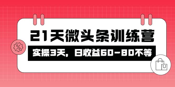 被忽视的微头条，21天微头条训练营云创网-网创项目资源站-副业项目-创业项目-搞钱项目云创网