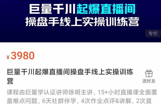 巨量千川起爆直播间操盘手实操训练营，实现快速起号和直播间高投产云创网-网创项目资源站-副业项目-创业项目-搞钱项目云创网