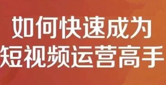 孤狼短视频运营实操课，零粉丝助你上热门，零基础助你热门矩阵云创网-网创项目资源站-副业项目-创业项目-搞钱项目云创网