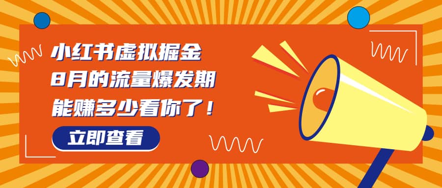 8月风口项目，小红书虚拟法考资料，一部手机日入1000+（教程+素材）云创网-网创项目资源站-副业项目-创业项目-搞钱项目云创网