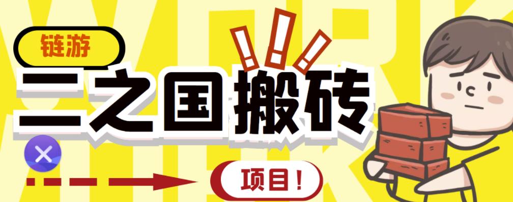 外面收费8888的链游‘二之国’搬砖项目，20开日收益400+【详细操作教程】云创网-网创项目资源站-副业项目-创业项目-搞钱项目云创网
