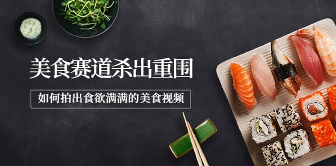 2022年8月最新美食赛道杀出重围，如何拍出食欲满满的美食视频云创网-网创项目资源站-副业项目-创业项目-搞钱项目云创网