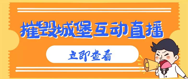 外面收费1980抖音互动直播摧毁城堡项目 抖音报白 实时互动直播【详细教程】云创网-网创项目资源站-副业项目-创业项目-搞钱项目云创网