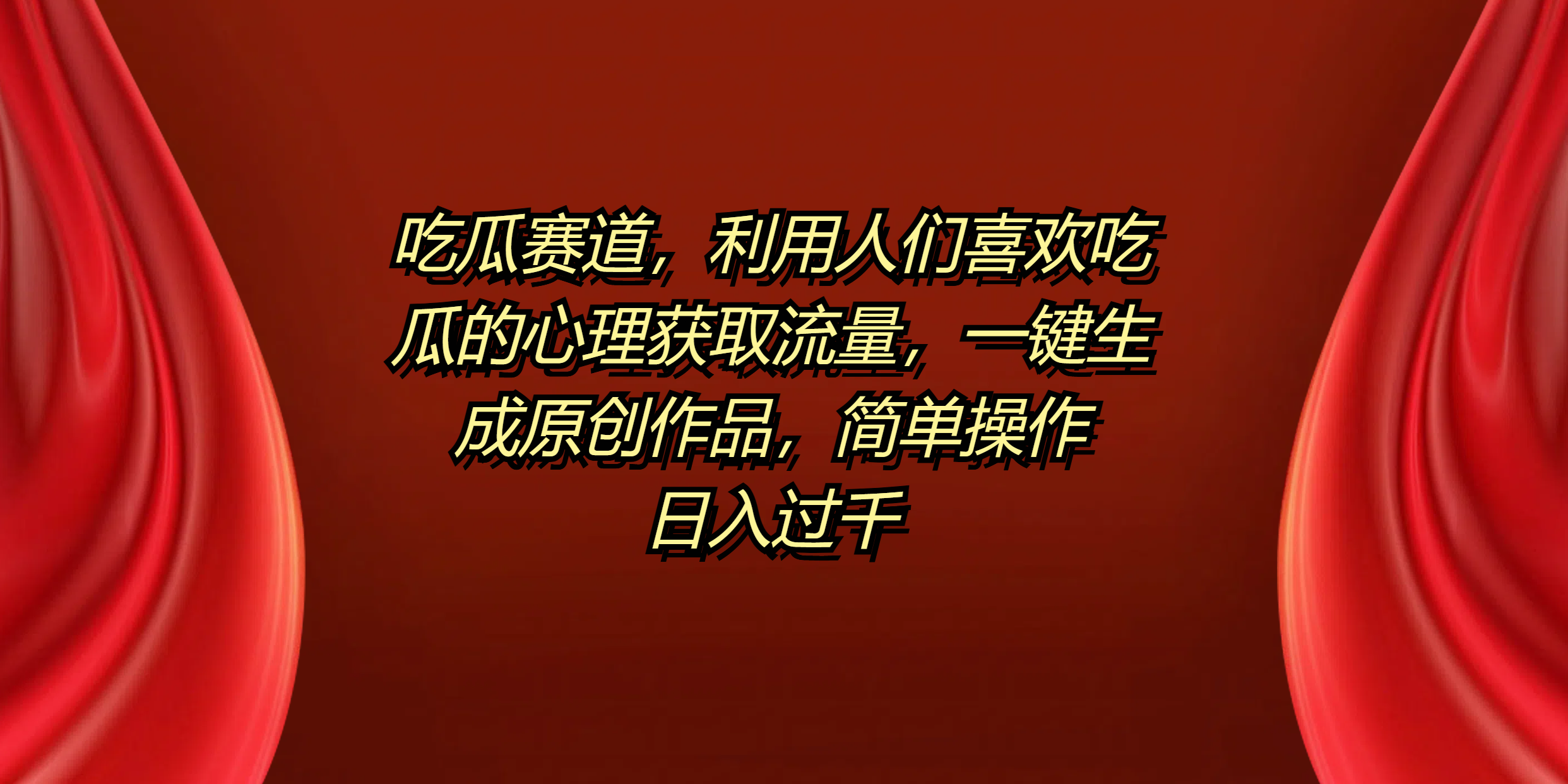 吃瓜赛道，利用人们喜欢吃瓜的心理获取流量，一键生成原创作品，简单操作日入过千云创网-网创项目资源站-副业项目-创业项目-搞钱项目云创网