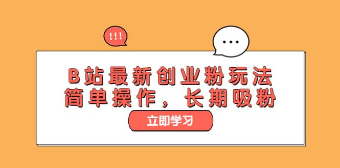 B站最新创业粉玩法，简单操作，长期吸粉云创网-网创项目资源站-副业项目-创业项目-搞钱项目云创网