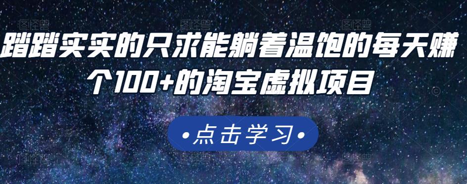 踏踏实实的只求能躺着温饱的每天赚个100+的淘宝虚拟项目，适合新手云创网-网创项目资源站-副业项目-创业项目-搞钱项目云创网