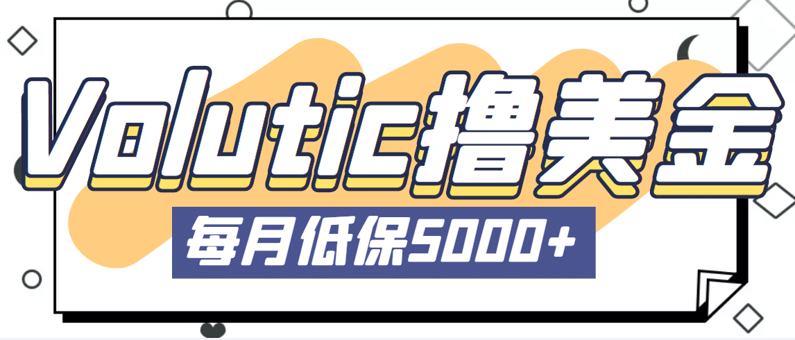 最新国外Volutic平台看邮箱赚美金项目，每月最少稳定低保5000+【详细教程】云创网-网创项目资源站-副业项目-创业项目-搞钱项目云创网