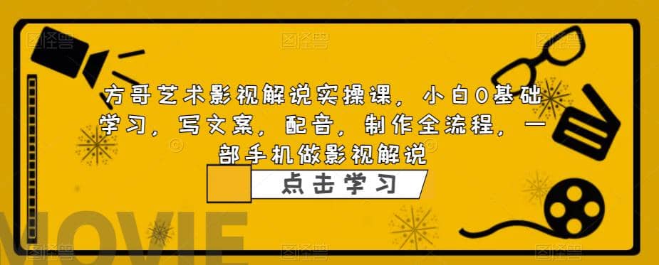 影视解说实战课，小白0基础 写文案 配音 制作全流程 一部手机做影视解说云创网-网创项目资源站-副业项目-创业项目-搞钱项目云创网