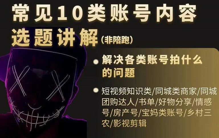 短视频常见10类账号内容选题讲解，解决各类账号拍什么的问题云创网-网创项目资源站-副业项目-创业项目-搞钱项目云创网