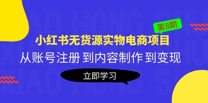 《小红书无货源实物电商项目》第8期：从账号注册 到内容制作 到变现云创网-网创项目资源站-副业项目-创业项目-搞钱项目云创网